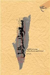 سقوط اسرائیل