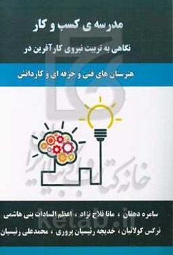 مدرسه‌ی کسب و کار (نگاهی به تربیت نیروی کارآفرین در هنرستان‌های فنی و حرفه‌ای و کاردانش)