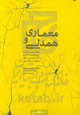 معماری و همدلی: مجموعه سخنرانی‌های یوهانی پالاسما، هری‌فرنسیس مالگریو، سارا رابینسون، ویتوریو گالیسی