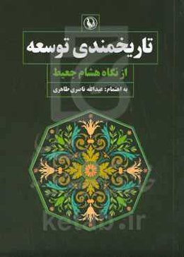 تاریخمندی توسعه از نگاه هشام جعیط