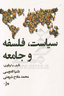 سیاست، فلسفه و جامعه