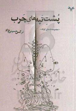 پشت تپه‌های چرب