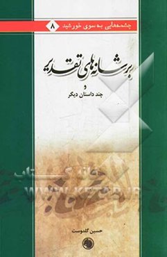 بر شانه‌های تقدیر و چند داستان دیگر