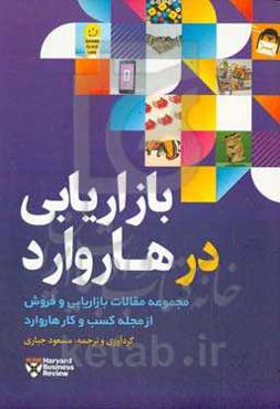 بازاریابی در هاروارد: مجموعه مقالات بازاریابی و فروش از مجله کسب و کار هاروارد
