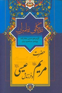 زندگانی پیامبران: حضرت مریم (ع) و فرزندش عیسی (ع)