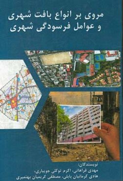 مروری بر انواع بافت شهری و عوامل فرسودگی شهری