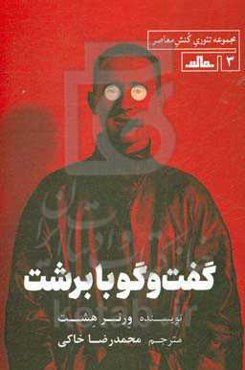 گفت‌و‌گو با برشت