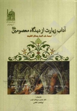 آداب زیارت از دیدگاه معصومین (ع): ترجمه باب‌المزار وسائل الشیعه