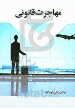 ‏مهاجرت قانونی