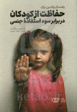 راهنمای والدین برای حفاظت از کودکان در برابر سواستفاده‌ جنسی