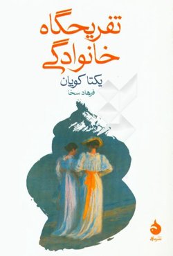 تفریحگاه خانوادگی