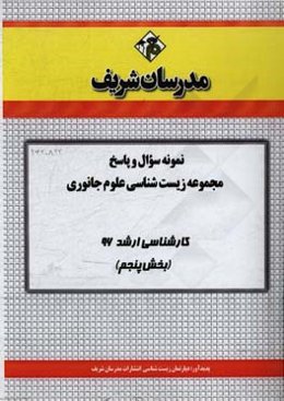 نمونه سوال و پاسخ مجموعه زیست‌شناسی علوم جانوری کارشناسی ارشد 96 (بخش پنجم)