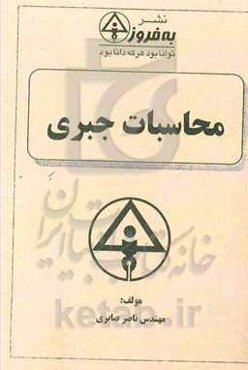 محاسبات جبری