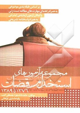 مجموعه آزمونهای استخدام قضات 1376 - 1389 با پاسخهای تشریحی و تحلیلی