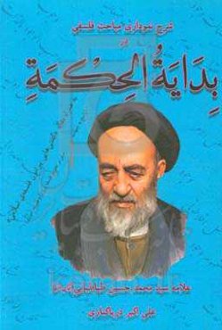 شرح نموداری مباحث فلسفی در بدایه الحکمه