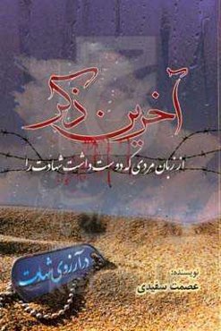 آخرین ذکر: از زبان مردی که دوست داشت شهادت را