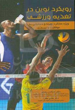 رویکرد نوین در تغذیه ورزشی: ویژه عملکرد بهینه و دستیابی به موفقیت و پیروزی