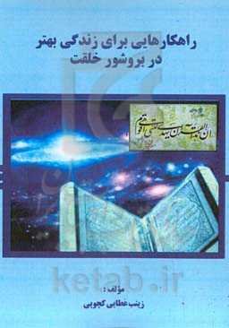 راهکارهای زندگی موفق در بروشور خلقت