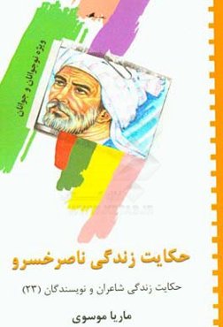 حکایت زندگی ناصر خسرو