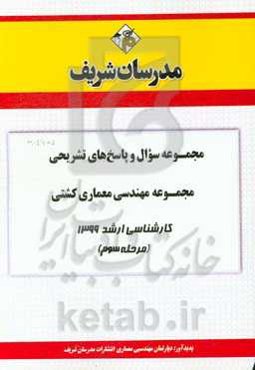 مجموعه سوال و پاسخ‌های تشریحی مجموعه مهندسی معماری کشتی کارشناسی ارشد 1399 (مرحله سوم)