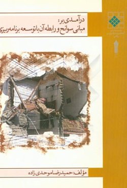 سوانح و رابطه آن با توسعه و برنامه‌ریزی