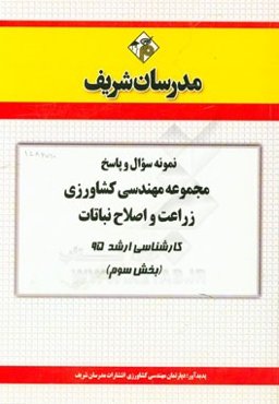 نمونه سوال و پاسخ مجموعه مهندسی کشاورزی زراعت و اصلاح نباتات کارشناسی ارشد 95 (بخش سوم)