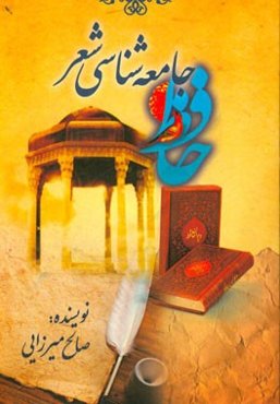 جامعه‌شناسی شعر حافظ