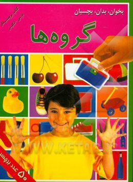 بخوان، بدان، بچسبان: گروه‌ها