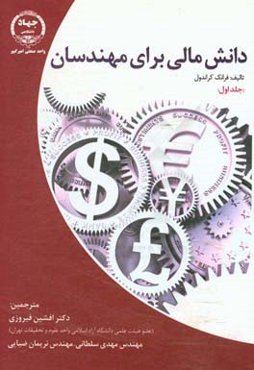 دانش مالی برای مهندسان