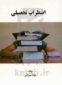 اضطراب تحصیلی