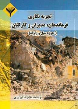 تجربه‌نگاری فرماندهان، مدیران و کارکنان (حوزه سیل و زلزله)