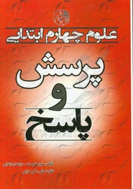 پرسش و پاسخ علوم چهارم ابتدایی