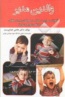 والدین مدیر: آموزش مدیریت رفتار در کودکان با بیش‌فعالی همراه با نقص توجه و تمرکز