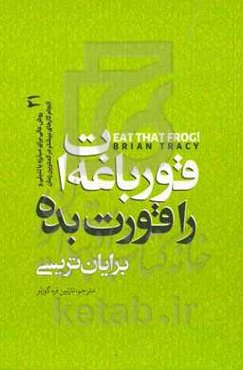 قورباغه‌ات را قورت بده