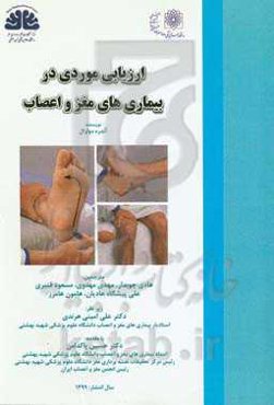 ارزیابی موردی در بیماری‌های مغز و اعصاب