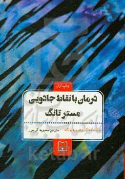 درمان با نقاط جادویی مستر تانگ