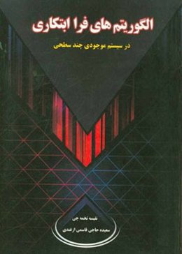 الگوریتمهای فراابتکاری در سیستم موجودی چندسطحی