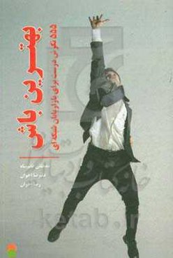 بهترین باش! (555 نگرش درست برای بازاریابان شبکه‌ای)