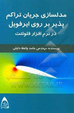 مدلسازی جریان تراکم‌پذیر بر روی یک ایرفویل در نرم‌افزار فلوئنت
