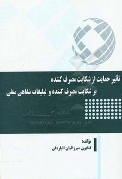 تاثیر حمایت از شکایت مصرف‌کننده بر شکایت مصرف‌کننده و تبلیغات شفاهی منفی