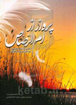 پرواز از ام‌الرصاص "نگاهی به زندگی معلم شهید خط‌شکن، مهدی عبدالله‌زاده"