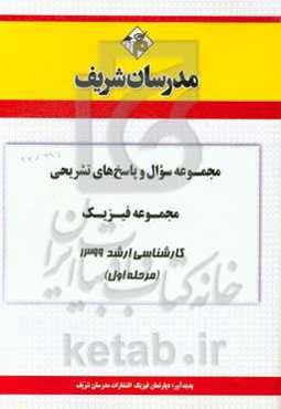 مجموعه سوال و پاسخ‌های تشریحی مجموعه فیزیک کارشناسی ارشد 1399 (مرحله اول)