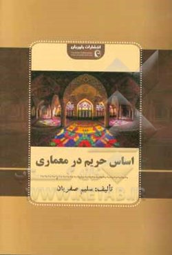 اساس حریم در معماری