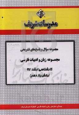 مجموعه سوال و پاسخ‌های تشریحی مجموعه زبان و ادبیات فارسی کارشناسی ارشد 97 (سری یازدهم)