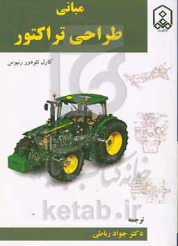 مبانی طراحی تراکتور
