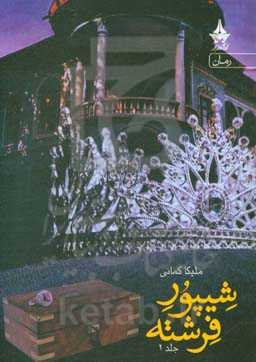 شیپور فرشته