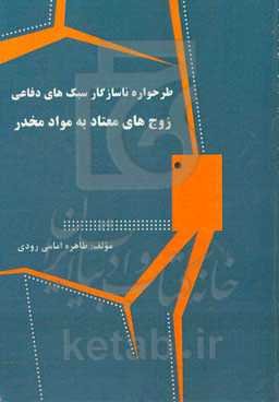 طرحواره ناسازگار سبک‌های دفاعی زوج‌های معتاد به مواد مخدر