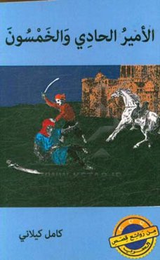 الامیر ‌الحادی و الخمسون