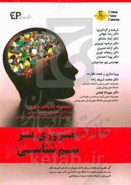 مروری بر سم‌شناسی ۴: بر اساس منابع معرفی شده وزارت بهداشت جهت آمادگی آزمون جامع داروسازی (۱۸۰ واحدی)