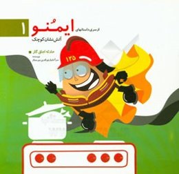 آتش‌نشان کوچک: حادثه اجاق گاز